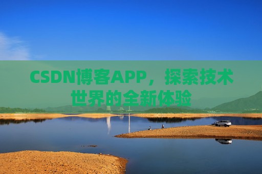 CSDN博客APP,探索技术世界的全新体验