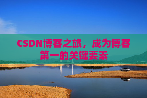 CSDN博客之旅,成为博客第一的关键要素