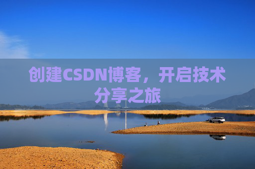 创建CSDN博客,开启技术分享之旅